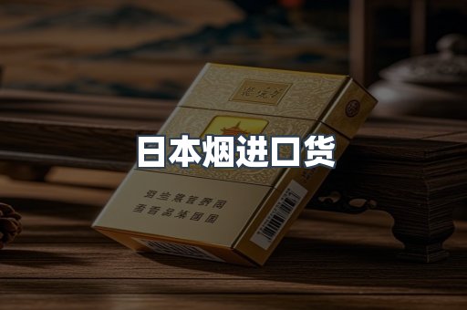 日本烟进口货