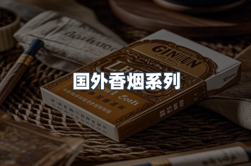 国外香烟